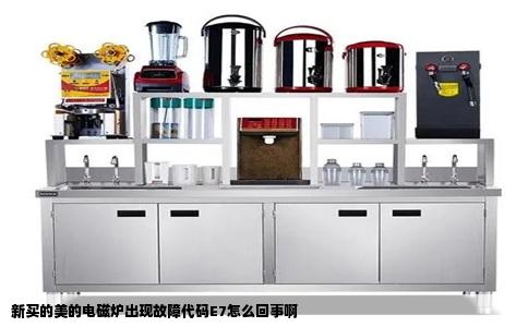 新买的美的电磁炉出现故障代码E7怎么回事啊