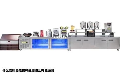 什么咖啡最能提神醒脑防止打瞌睡啊