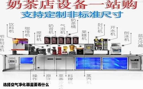 选择空气净化器需要看什么