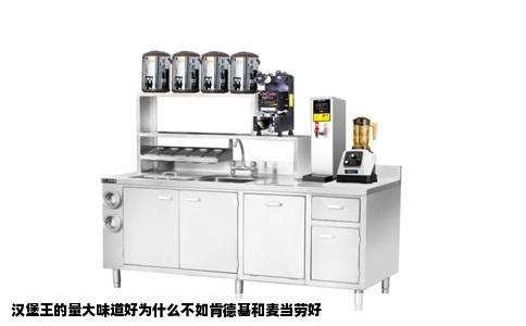 汉堡王的量大味道好为什么不如肯德基和麦当劳好