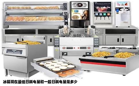 冰箱现在最低日耗电量和一般日耗电量是多少