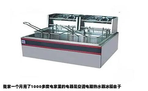 我家一个月用了1000多度电家里的电器是空调电脑热水器冰箱由于