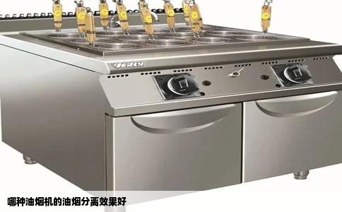哪种油烟机的油烟分离效果好