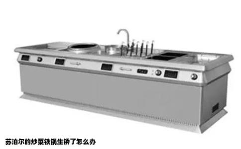 苏泊尔的炒菜铁锅生锈了怎么办