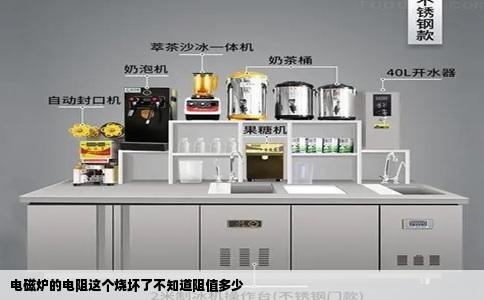 电磁炉的电阻这个烧坏了不知道阻值多少
