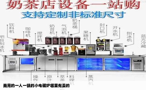 商用的一人一锅的小电磁炉哪里有卖的