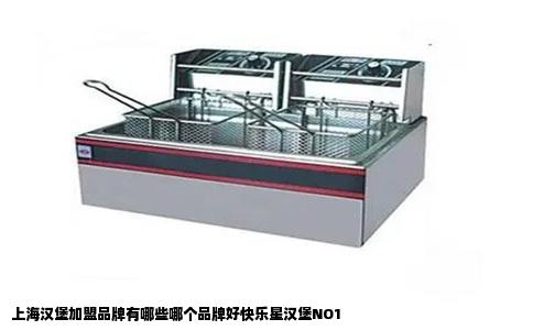 上海汉堡加盟品牌有哪些哪个品牌好快乐星汉堡NO1