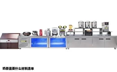 奶茶需要什么材料清单