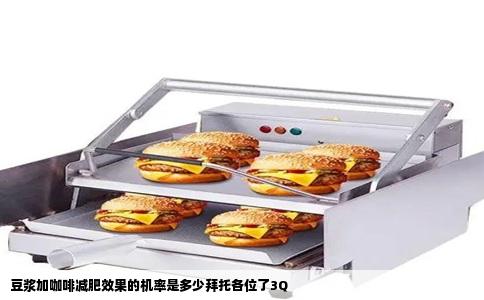 豆浆加咖啡减肥效果的机率是多少拜托各位了3Q