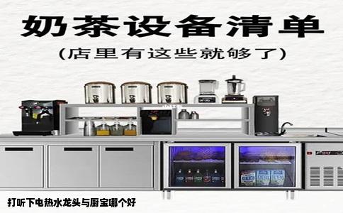 打听下电热水龙头与厨宝哪个好