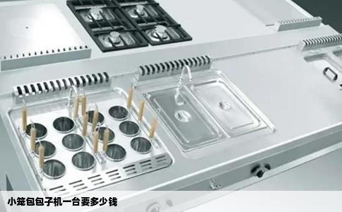 小笼包包子机一台要多少钱