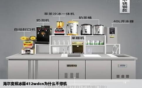 海尔变频冰箱412wdcn为什么不停机