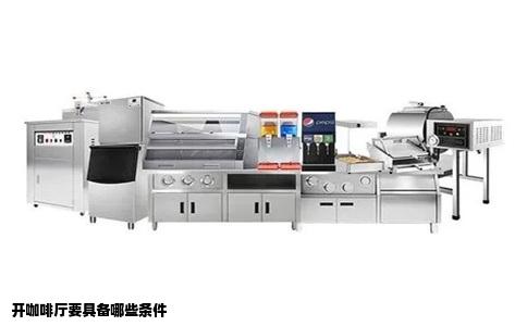 开咖啡厅要具备哪些条件