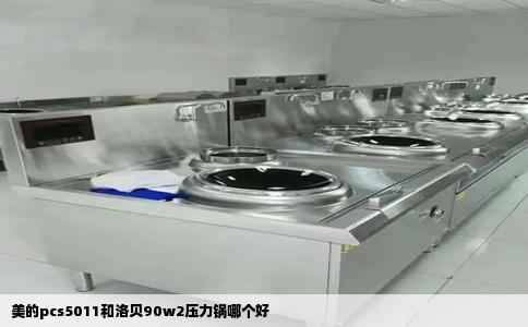 美的pcs5011和洛贝90w2压力锅哪个好