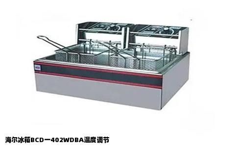 海尔冰箱BCD一402WDBA温度调节