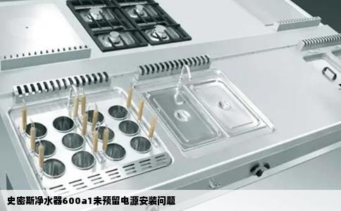 史密斯净水器600a1未预留电源安装问题