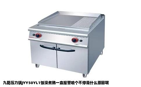 九阳压力锅JYY50YL1饭没煮熟一直报警响个不停是什么原因呢