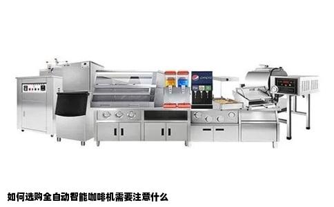 如何选购全自动智能咖啡机需要注意什么