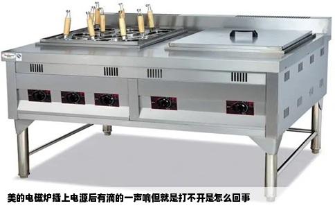 美的电磁炉插上电源后有滴的一声响但就是打不开是怎么回事