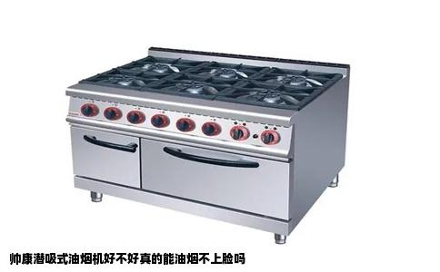 帅康潜吸式油烟机好不好真的能油烟不上脸吗