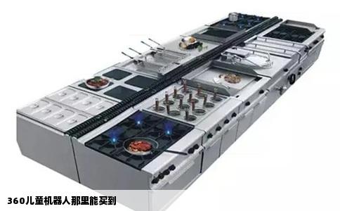 360儿童机器人那里能买到