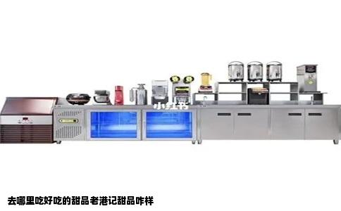 去哪里吃好吃的甜品老港记甜品咋样