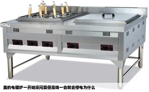 美的电磁炉一开始没问题但是烧一会就会停电为什么