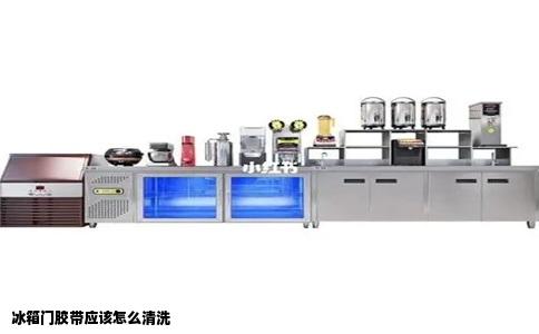 冰箱门胶带应该怎么清洗