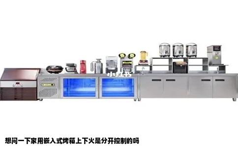 想问一下家用嵌入式烤箱上下火是分开控制的吗