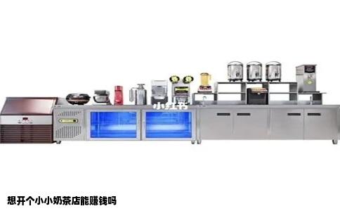 想开个小小奶茶店能赚钱吗