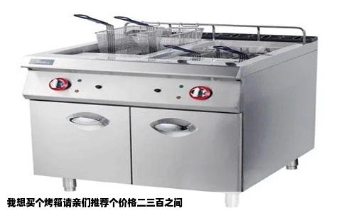 我想买个烤箱请亲们推荐个价格二三百之间
