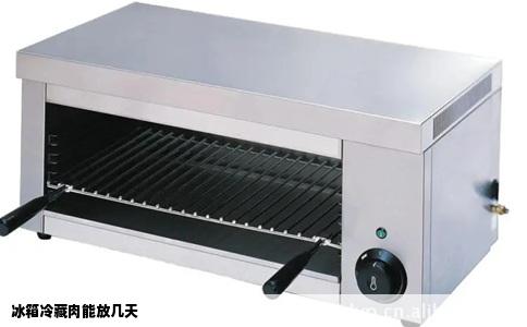 冰箱冷藏肉能放几天