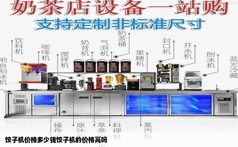 饺子机价格多少钱饺子机的价格高吗
