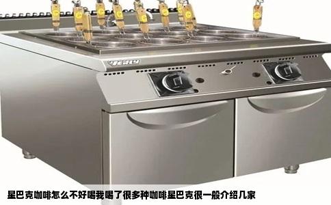 星巴克咖啡怎么不好喝我喝了很多种咖啡星巴克很一般介绍几家