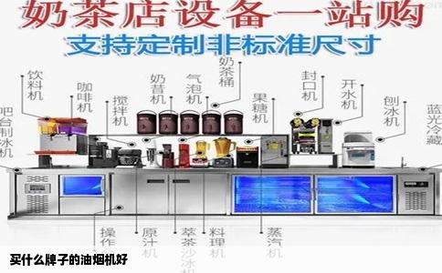 买什么牌子的油烟机好