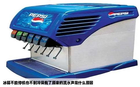 冰箱不能停机也不制冷没有了原来的流水声是什么原因