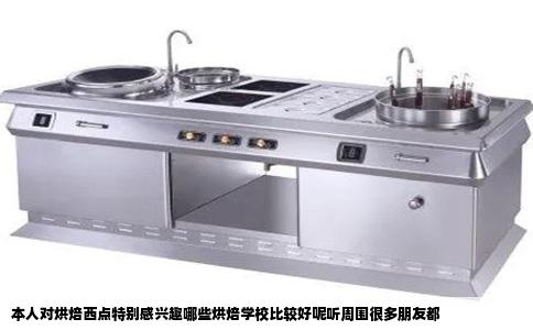 本人对烘焙西点特别感兴趣哪些烘焙学校比较好呢听周围很多朋友都