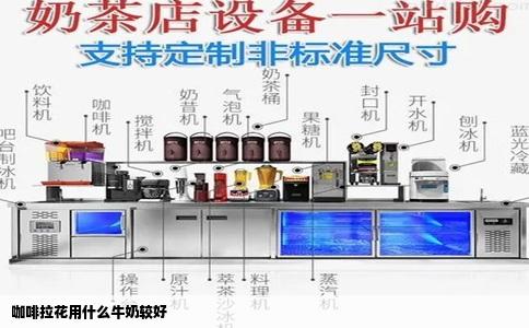咖啡拉花用什么牛奶较好