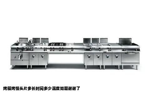 烤箱烤馒头片多长时间多少温度如题谢谢了