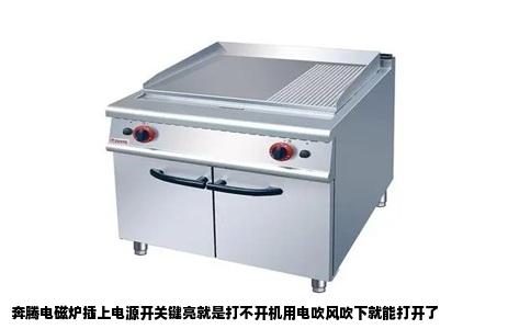 奔腾电磁炉插上电源开关键亮就是打不开机用电吹风吹下就能打开了