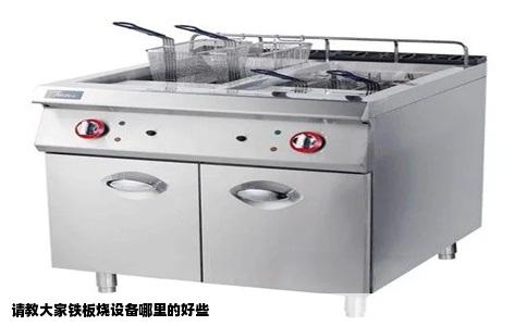 请教大家铁板烧设备哪里的好些