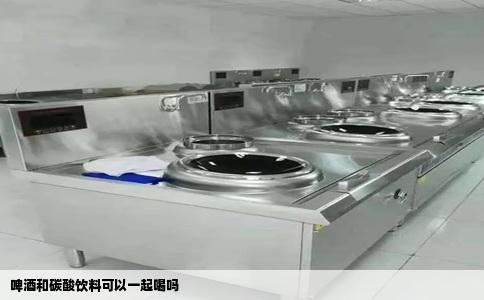 啤酒和碳酸饮料可以一起喝吗