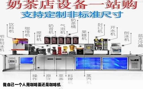 我自己一个人用咖啡壶还是咖啡机