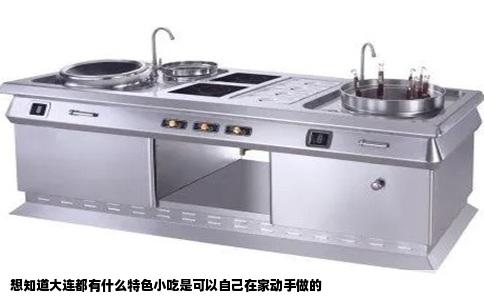 想知道大连都有什么特色小吃是可以自己在家动手做的