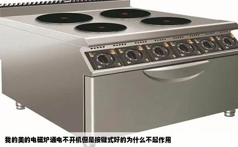 我的美的电磁炉通电不开机但是按键式好的为什么不起作用