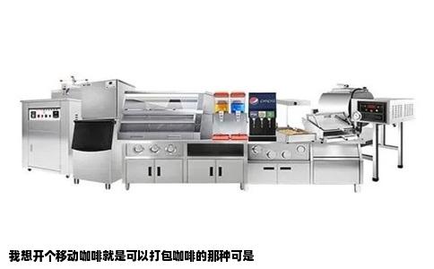 我想开个移动咖啡就是可以打包咖啡的那种可是