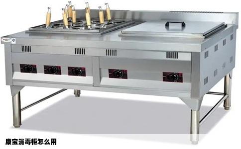 康宝消毒柜怎么用