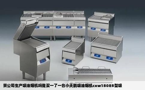贵公司生产吸油烟机吗我买一了一台小天鹅吸油烟机cxw18088型吸