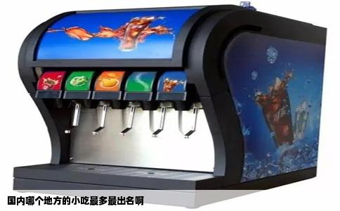 国内哪个地方的小吃最多最出名啊