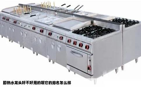 即热水龙头好不好用的啊它的排名怎么样